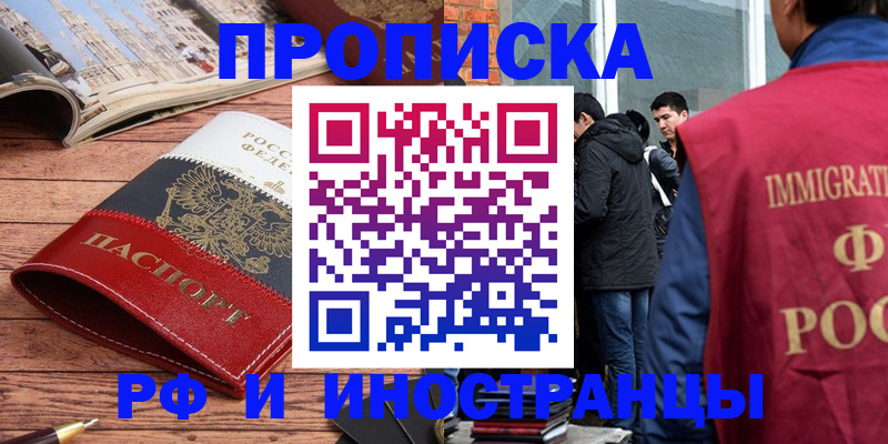 прописка в Можайске